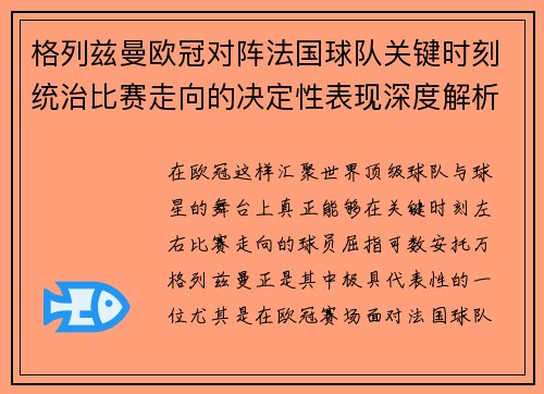 格列兹曼欧冠对阵法国球队关键时刻统治比赛走向的决定性表现深度解析 格列兹曼欧冠对阵法国球队关键时刻统治比赛走向的决定性表现深度解析