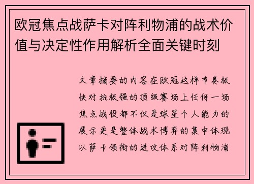 欧冠焦点战萨卡对阵利物浦的战术价值与决定性作用解析全面关键时刻
