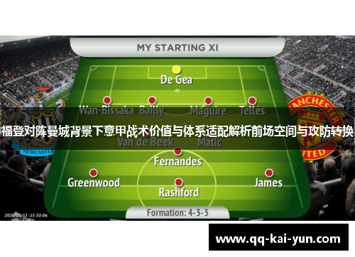 福登对阵曼城背景下意甲战术价值与体系适配解析前场空间与攻防转换