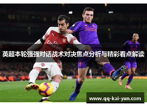 英超本轮强强对话战术对决焦点分析与精彩看点解读