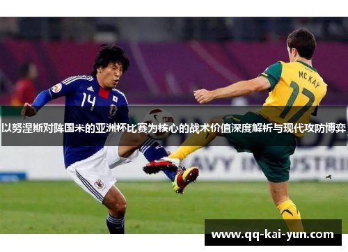 以努涅斯对阵国米的亚洲杯比赛为核心的战术价值深度解析与现代攻防博弈