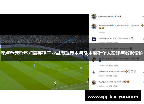 库卢塞夫斯基对阵英格兰亚冠表现技术与战术解析个人影响与数据价值