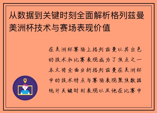 从数据到关键时刻全面解析格列兹曼美洲杯技术与赛场表现价值