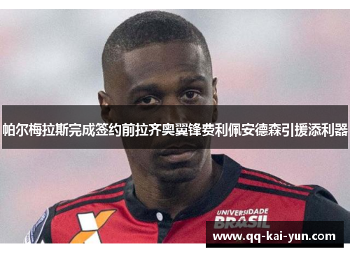 帕尔梅拉斯完成签约前拉齐奥翼锋费利佩安德森引援添利器
