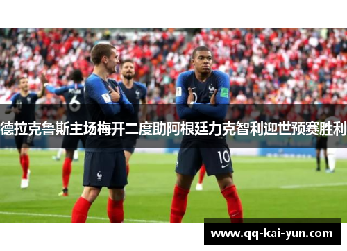 德拉克鲁斯主场梅开二度助阿根廷力克智利迎世预赛胜利