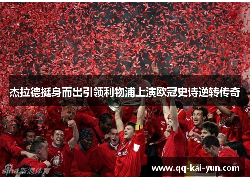 杰拉德挺身而出引领利物浦上演欧冠史诗逆转传奇