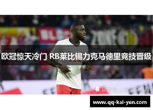 欧冠惊天冷门 RB莱比锡力克马德里竞技晋级