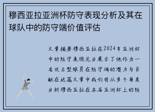 穆西亚拉亚洲杯防守表现分析及其在球队中的防守端价值评估