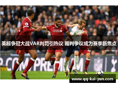 英超争冠大战VAR判罚引热议 裁判争议成为赛季新焦点