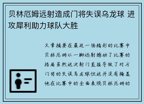 贝林厄姆远射造成门将失误乌龙球 进攻犀利助力球队大胜 贝林厄姆远射造成门将失误乌龙球 进攻犀利助力球队大胜