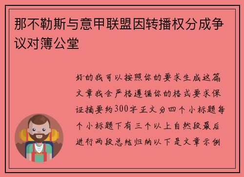 那不勒斯与意甲联盟因转播权分成争议对簿公堂
