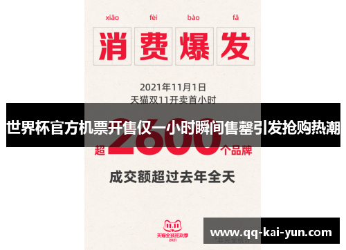 世界杯官方机票开售仅一小时瞬间售罄引发抢购热潮