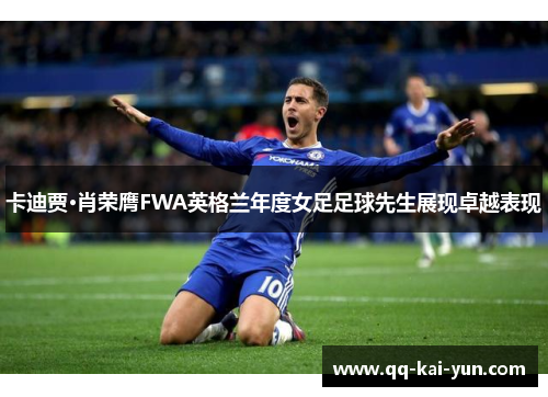 卡迪贾·肖荣膺FWA英格兰年度女足足球先生展现卓越表现 卡迪贾·肖荣膺FWA英格兰年度女足足球先生展现卓越表现