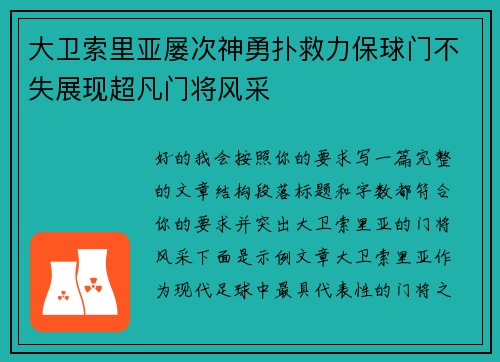大卫索里亚屡次神勇扑救力保球门不失展现超凡门将风采