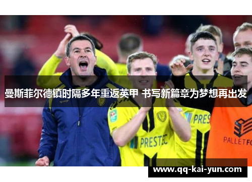 曼斯菲尔德镇时隔多年重返英甲 书写新篇章为梦想再出发 曼斯菲尔德镇时隔多年重返英甲 书写新篇章为梦想再出发