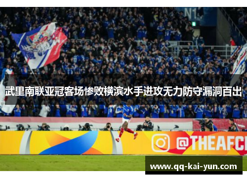 武里南联亚冠客场惨败横滨水手进攻无力防守漏洞百出 武里南联亚冠客场惨败横滨水手进攻无力防守漏洞百出
