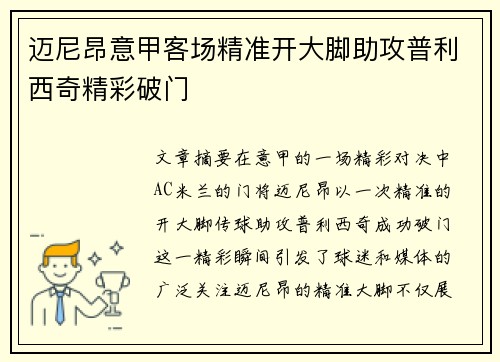 迈尼昂意甲客场精准开大脚助攻普利西奇精彩破门