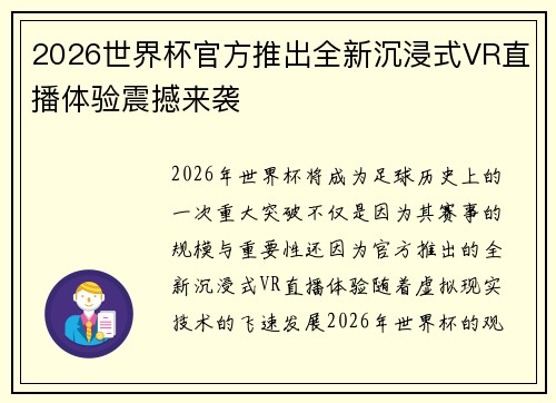 2026世界杯官方推出全新沉浸式VR直播体验震撼来袭 2026世界杯官方推出全新沉浸式VR直播体验震撼来袭