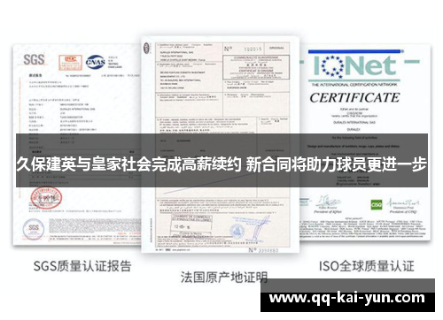 久保建英与皇家社会完成高薪续约 新合同将助力球员更进一步 久保建英与皇家社会完成高薪续约 新合同将助力球员更进一步