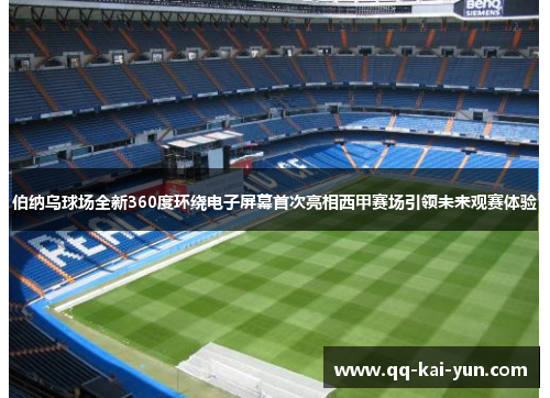 伯纳乌球场全新360度环绕电子屏幕首次亮相西甲赛场引领未来观赛体验 伯纳乌球场全新360度环绕电子屏幕首次亮相西甲赛场引领未来观赛体验