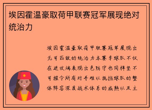 埃因霍温豪取荷甲联赛冠军展现绝对统治力 埃因霍温豪取荷甲联赛冠军展现绝对统治力