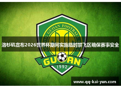 洛杉矶宣布2026世界杯期间实施临时禁飞区确保赛事安全 洛杉矶宣布2026世界杯期间实施临时禁飞区确保赛事安全