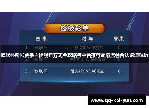欧联杯精彩赛事直播观看方式全攻略与平台推荐高清流畅合法渠道解析 欧联杯精彩赛事直播观看方式全攻略与平台推荐高清流畅合法渠道解析