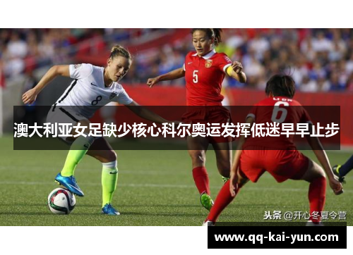 澳大利亚女足缺少核心科尔奥运发挥低迷早早止步