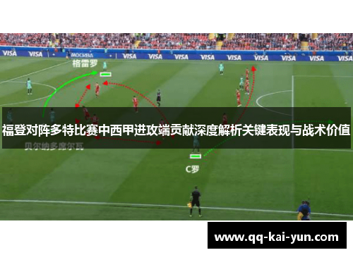 福登对阵多特比赛中西甲进攻端贡献深度解析关键表现与战术价值