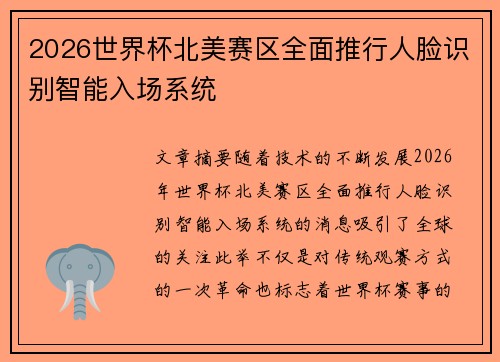 2026世界杯北美赛区全面推行人脸识别智能入场系统