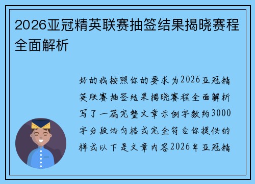 2026亚冠精英联赛抽签结果揭晓赛程全面解析