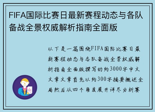 FIFA国际比赛日最新赛程动态与各队备战全景权威解析指南全面版