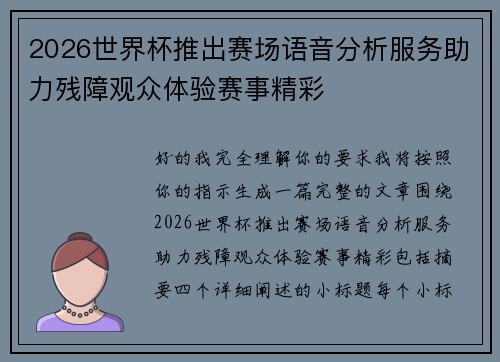 2026世界杯推出赛场语音分析服务助力残障观众体验赛事精彩 2026世界杯推出赛场语音分析服务助力残障观众体验赛事精彩