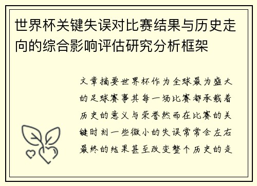 世界杯关键失误对比赛结果与历史走向的综合影响评估研究分析框架 世界杯关键失误对比赛结果与历史走向的综合影响评估研究分析框架