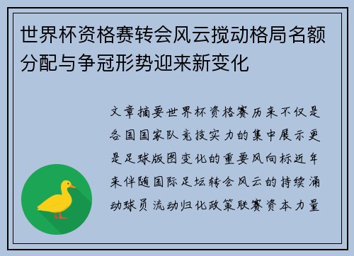 世界杯资格赛转会风云搅动格局名额分配与争冠形势迎来新变化