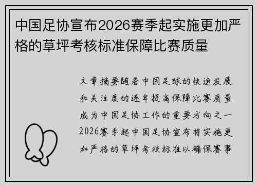 中国足协宣布2026赛季起实施更加严格的草坪考核标准保障比赛质量