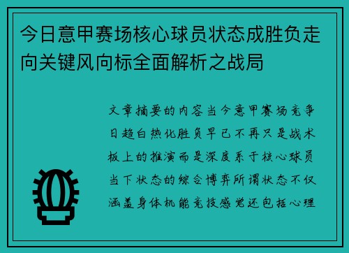今日意甲赛场核心球员状态成胜负走向关键风向标全面解析之战局