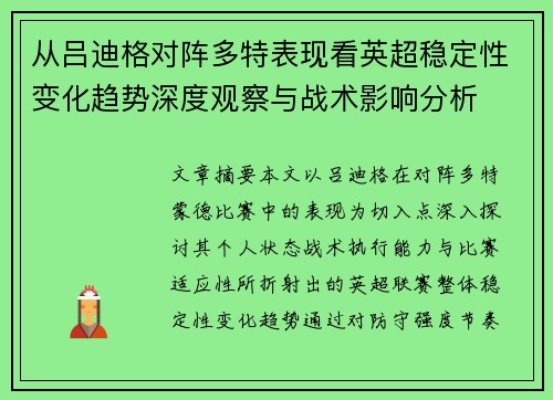 从吕迪格对阵多特表现看英超稳定性变化趋势深度观察与战术影响分析