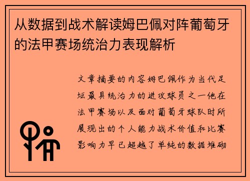 从数据到战术解读姆巴佩对阵葡萄牙的法甲赛场统治力表现解析