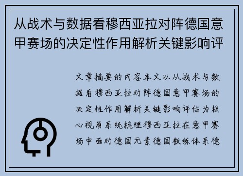 从战术与数据看穆西亚拉对阵德国意甲赛场的决定性作用解析关键影响评估
