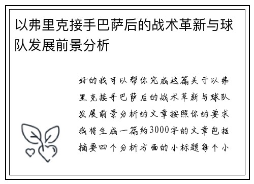 以弗里克接手巴萨后的战术革新与球队发展前景分析