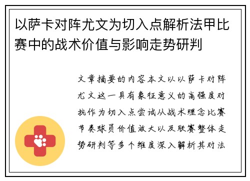 以萨卡对阵尤文为切入点解析法甲比赛中的战术价值与影响走势研判