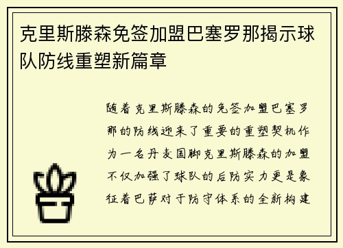 克里斯滕森免签加盟巴塞罗那揭示球队防线重塑新篇章
