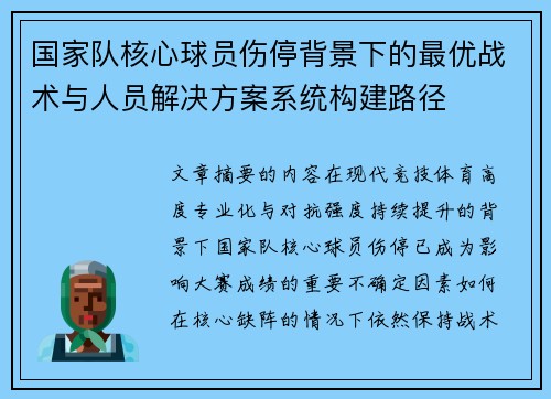 国家队核心球员伤停背景下的最优战术与人员解决方案系统构建路径