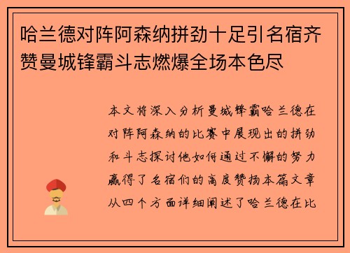 哈兰德对阵阿森纳拼劲十足引名宿齐赞曼城锋霸斗志燃爆全场本色尽