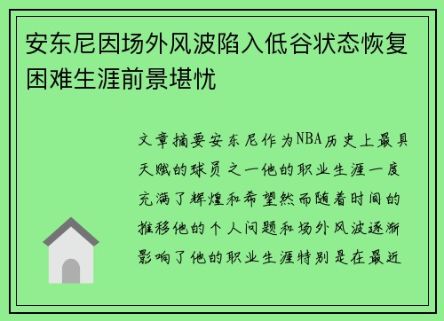 安东尼因场外风波陷入低谷状态恢复困难生涯前景堪忧 安东尼因场外风波陷入低谷状态恢复困难生涯前景堪忧