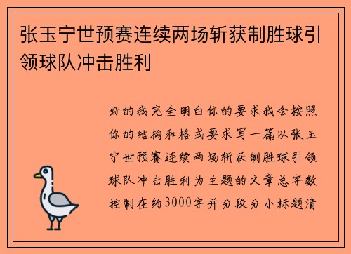张玉宁世预赛连续两场斩获制胜球引领球队冲击胜利