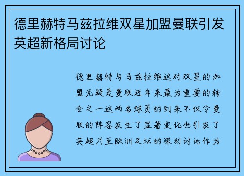 德里赫特马兹拉维双星加盟曼联引发英超新格局讨论