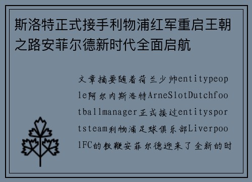 斯洛特正式接手利物浦红军重启王朝之路安菲尔德新时代全面启航 斯洛特正式接手利物浦红军重启王朝之路安菲尔德新时代全面启航