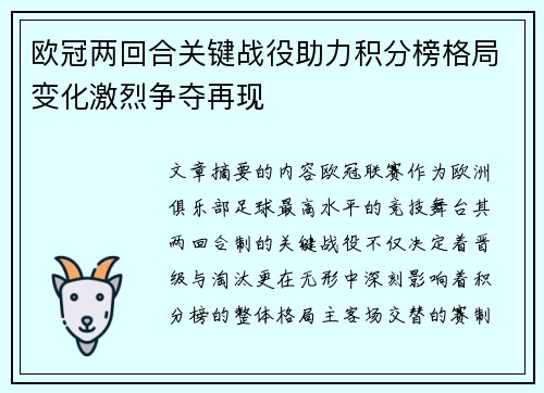 欧冠两回合关键战役助力积分榜格局变化激烈争夺再现